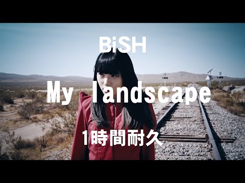 【1時間耐久 -1 HOUR LOOP -】BiSH「My landscape」【作業用】