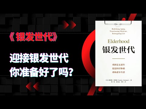 《银发世代》|人生的第三幕时间越来越长，长度甚至会超过前两幕。但我们真的做好了迎接人生第三幕、迎接银发世代的准备了吗？