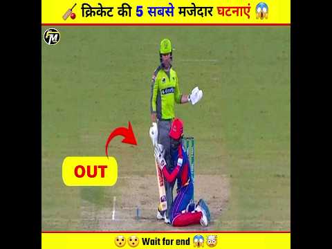 Top 5 Most Funny Incidents in Cricket History 🤯 | #cricket #funny #shorts