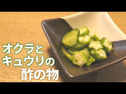 【酢の物 レシピ】超簡単！オクラとキュウリの酢の物の作り方【目分量】#shorts