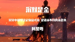 阿梨粤 - 沉默是金【動態歌詞】「冥冥中都早註定你富或貧 是錯永不對真永是真」♪