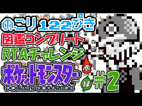 １人で2台同時操作ポケットモンスター赤緑図鑑完成RTAチャレンジ#2