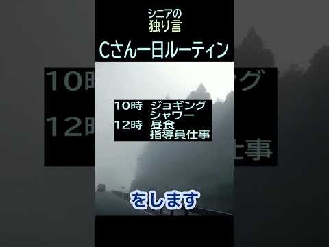 【シニアの独り言】205「Cさンのルーティン」★夢追いプラン㊱-2★#shorts