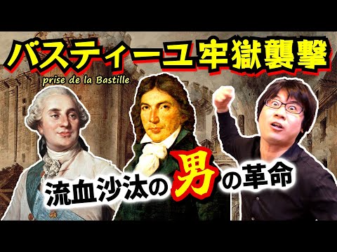 【バスティーユ牢獄襲撃】流血沙汰の武力衝突がついに始まる！ 都市と農村で立ち上がる民衆は、国民議会の議員たちにとって敵か味方か？【フランス革命】(Storming of the Bastille)