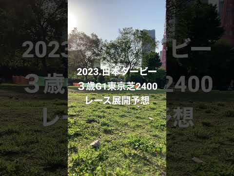 勝ち馬2023/G1日本ダービー展開予想/晴れ良馬場ハイスピードはディープ系かキタサン産駒　東京海外対応少し力いるよう改変　皐月賞G1馬ソールオとホープS G1馬ドゥラエさらにハーツ産駒ハーツコ対決か