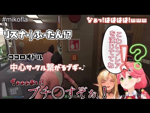 [不知火フレア/さくらみこ]こわい、を演じるフレアがココロオドルを披露、ドスを利かせた声で脅す