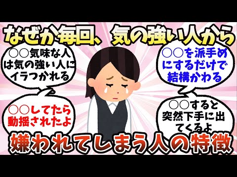 【有益】なぜか気の強い人から嫌われてしまう人が、やるべきこと【ガルちゃん】