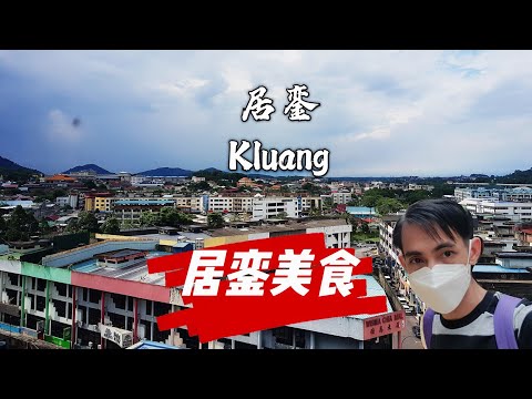 居銮Kluang有什么地方游玩 ？ 一起去寻找居銮美食 ！Johor Kluang 2022