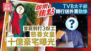 「慈善女皇」十億豪宅曝光 曾做窮媽打三份工｜TVB太子爺轉行親力親為送外賣｜六大綠葉齊現身｜億萬男星被修哥問罪｜童顏人妻驕人上圍｜前TVB小生轉行做廚師｜11月13日娛樂新聞 #今日娛樂 香港｜