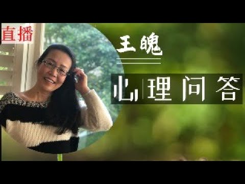 免费心理问答  温哥华每周六上午11:00  收费私聊 wangpo555@outlook.com