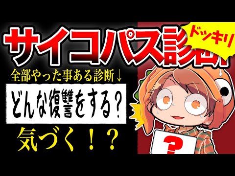 【ドッキリ】昔やったことがあるサイコパス診断と全く同じものをやったら同じ結果になるのか？【サイコパス診断】