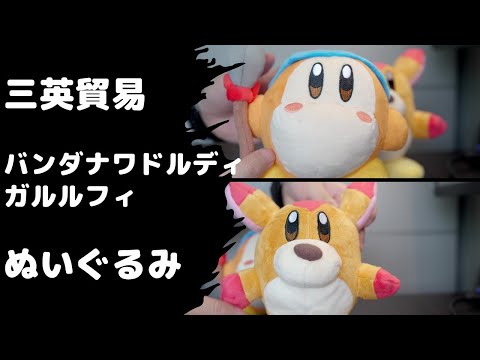 三英貿易 バンダナワドルディ/ガルルフィ ぬいぐるみ [コレクション日記#117]