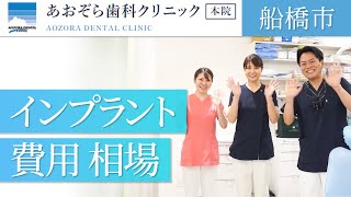 船橋市でインプラントの費用相場の相談は人気のあおぞら歯科クリニック