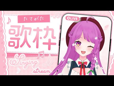 【歌枠】縦型でたくさん歌うよー！【Singing Stream】