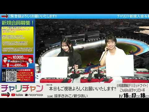 【小松島競輪】小松島競輪  こんばんはチャリロト杯[FⅡミッドナイト]  7/17（水）【2日目】#小松島競輪ライブ #小松島競輪中継