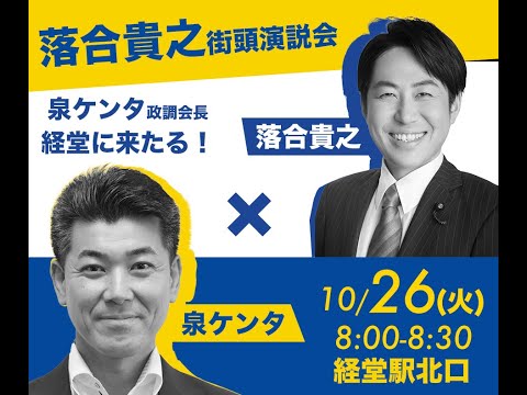 【応援弁士：泉ケンタ政調会長】2021年10月26日 経堂駅北口前 落合貴之街頭演説会