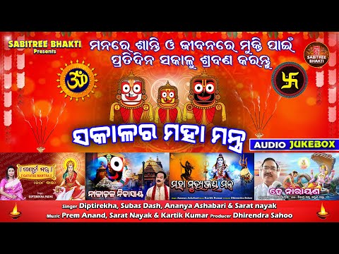 Sakalara Maha Mantra | ମନରେ ଶାନ୍ତି ପାଇଁ ସକାଳର ମହାମନ୍ତ୍ର | Diptirekha | Odia Bhajan | Sabitree Bhakti