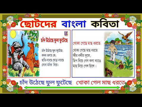 Chand uthacha ful futache | bangla chora | kids rhymes | kobita | chora | ছোটদের ছড়া