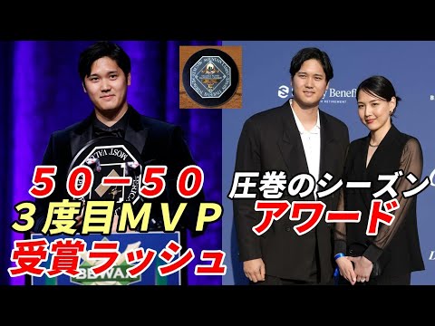 大谷翔平 ２冠王、受賞ラッシュ！両リーグ・３度目満票ＭＶＰ、ハンクアーロン賞、エドガーマルティネス賞、オールＭＬＢ他 各賞発表スケジュール！