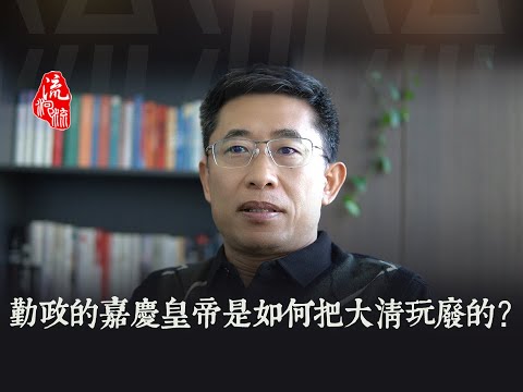 勤政的嘉庆皇帝是怎么把大清玩废的