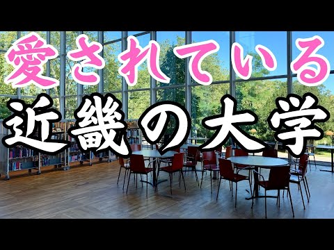 【近畿の大学】地元で愛されている大学ランキングTOP10！