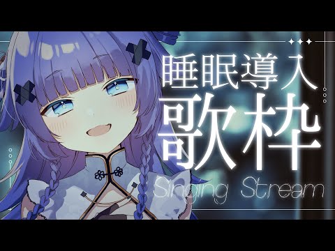 【 歌枠┊︎KARAOKE 】初めてのJOYSOUND for Steam睡眠導入🌙バラードのみ【VTuber】【稍麦】