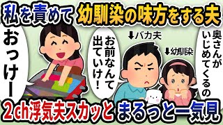 【2ch修羅場】浮気トンデモ夫スカッと人気動画5選まとめ総集編【作業用】【伝説のスレ】【2ch修羅場スレ】【2ch スカッと】