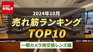 2024年10月 の「一眼カメラ用交換レンズ」人気売れ筋ランキングTOP10 ～今カメラのキタムラで売れている一眼レフ・ミラーレスカメラ用交換レンズはコレ！～