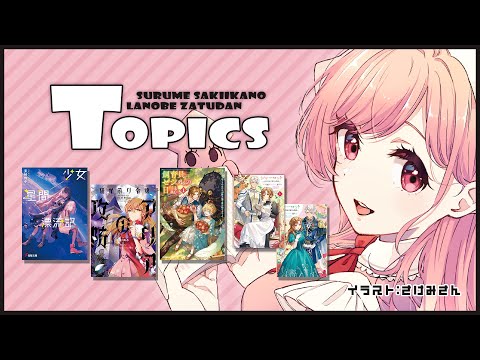 【ラノベ雑談】女性主人公ラノベの感想と雑談【サキイカスルメ｜Vtuber】