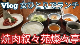 【モッパンVlog 女ひとりで池袋ランチ】叙々苑の味をリーズナブルに味わう燦々亭！2021年5月1日