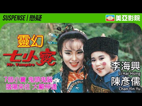 靈幻七小子 (Mr. Vampire)｜李海興、陳彥儒、楊雄、馬學文、常山｜粵語中英字幕｜1988｜美亞影院 Cinema Mei Ah