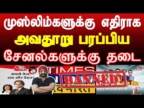 முஸ்லிம்களுக்கு எதிராக அவதூறு பரப்பிய சேனல்களுக்கு தடை | THUPPARIYUM SHAMBU