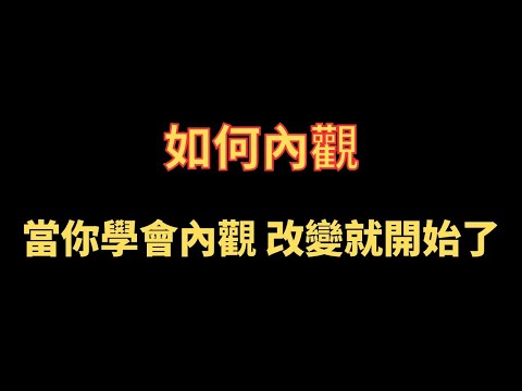 如何內觀 當你學會內觀 改變就開始了