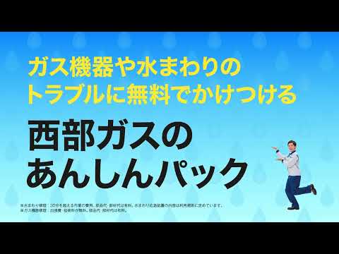 【Web限定動画】西部ガス：あんしんパック_あなたも対象かも篇