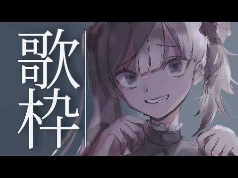 【歌枠/＃Karaoke】久々リハビリおうた！好きな曲を好きなだけ！【ナツメ・アリー】