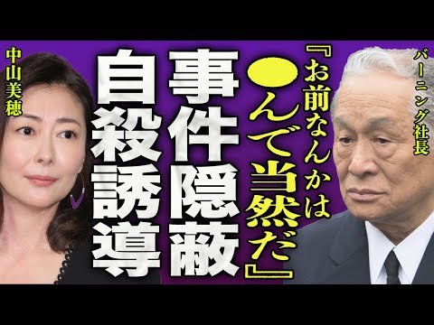 中山美穂を自ら命を断つほど追い込んだバーニングとの契約内容...解剖結果を隠蔽した契約事務所の本性に一同驚愕…！『お前は●んで当然だ』"ミポリン"の元夫・辻仁成が暴露した圧力の実態に驚きを隠せない…！