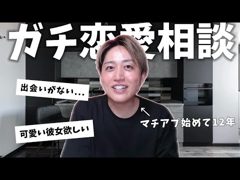 【恋愛相談】コメント全部読みます