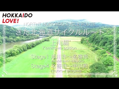 【国土交通省北海道開発局】サイクルツーリズム　きた北海道サイクルルート～上川編