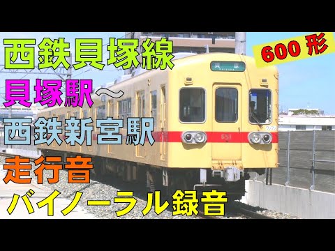 【バイノーラル録音】西鉄貝塚線/600形走行音/貝塚駅～西鉄新宮駅/Nishi-Nippon Railroad/Kaizuka Line/Fukuoka, Japan