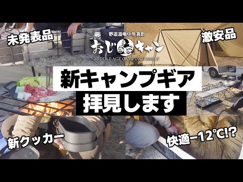 新キャンプギア「7品」を拝見！フクさんと初めての２人ソロキャンプ【おじキャン】