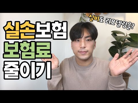 실비보험 리모델링이 필요할 때!(실손보험 보험료가 부담된다면 해약, 해지, 전환, 정리)