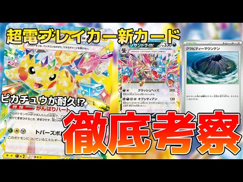 【ポケカ/最新弾】ピカチュウのまさかの使い方！？超電ブレイカーの最新カードを解説＆考察してみた！