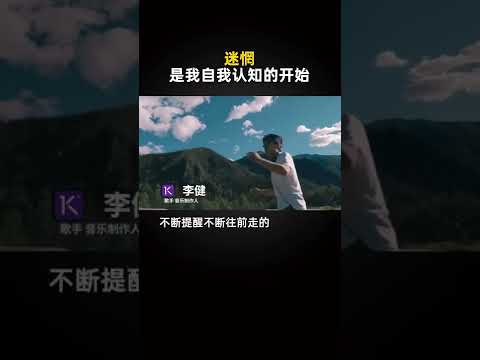 李健：迷茫是自我认知的开始