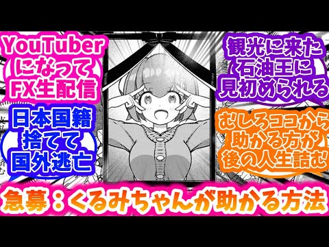 【FX戦士くるみちゃん】くるみちゃんが助かる方法を皆で考える反応集