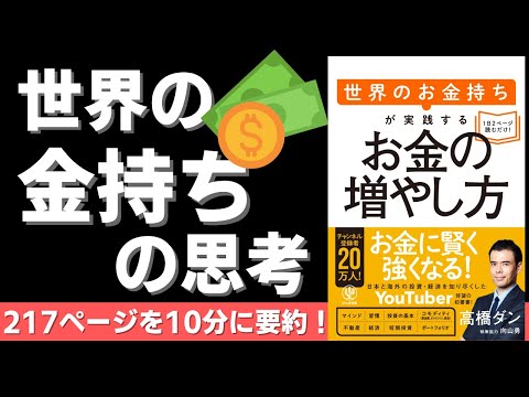 【本要約】世界のお金持ちが実践する　お金の増やし方（著者；高橋 ダン氏）