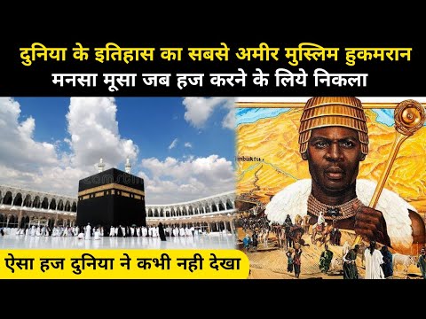 मनसा मूसा जब हज करने के लिए निकला | Complete History Of Mansa Musa In Haj - Network Flight