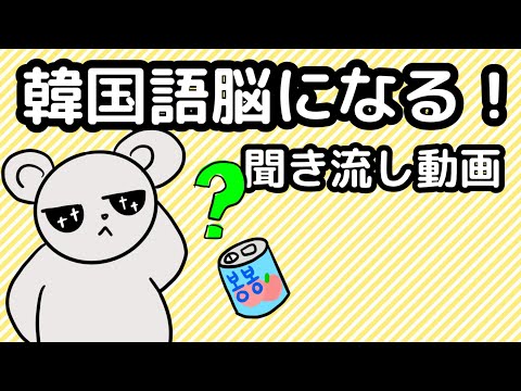 【韓国語】韓国語脳になる聞き流し動画 33