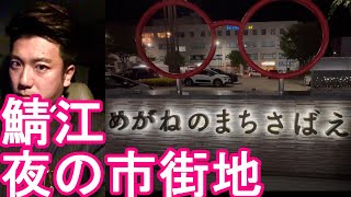 【眼鏡のまち】福井県 鯖江市！夜の市街地(JR鯖江駅周辺-繫華街)散策！眼鏡フレーム生産国内96％、海外20％！福井市、坂井市、越前地に次ぎ県内4番目の都市！Sabae city in Japan