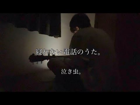 寝れない電話のうた。 泣き虫。 弾き語り 【田舎者が歌う】