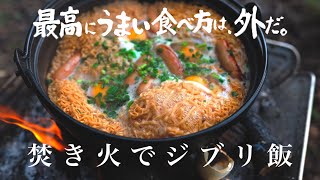 【焚き火でジブリ飯第2弾】ポニョ編/チキンラーメンを鉄鍋で煮込んだら最高すぎました